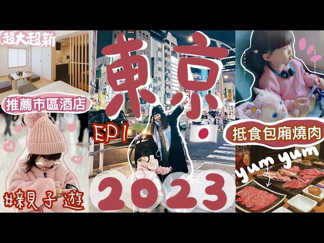 ◤2023東京遊 EP1◢ 市區又大又新的日式連鎖家庭酒店人均$4XX上野高質包廂抵食和牛燒肉店親子遊攻略豬仔人生第一次搭飛機全記錄Suenn Wong