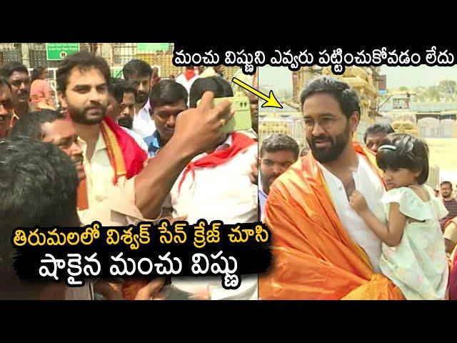 Vishwak Sen And Manchu Vishnu Visits Tirumala Temple | Vishwak Sen Latest Video | News Buzz