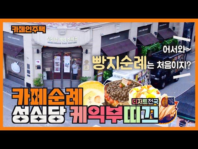 [성심당 케익부띠끄] 대전 여행 필수코스 디저트 추천｜빵지순례｜카페인주택