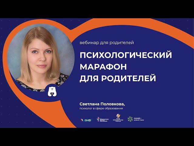 Психологический онлайн-марафон для родителей подростков