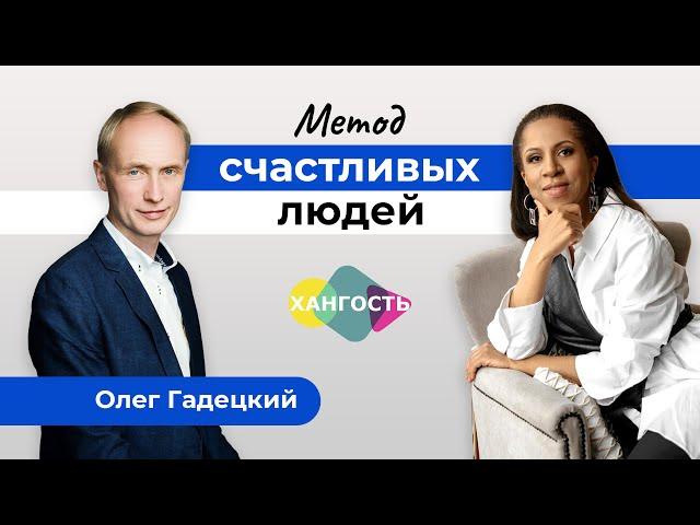 Стать счастливым по методу счастливых людей | Олег Гадецкий и Елена Ханга