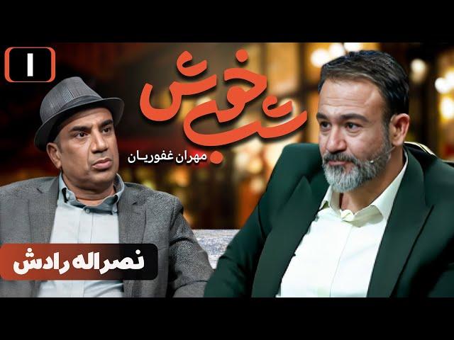 برنامه تاک شو شب خوش - قسمت 1 با حضور نصراله رادش | Shab Khosh - Part 1