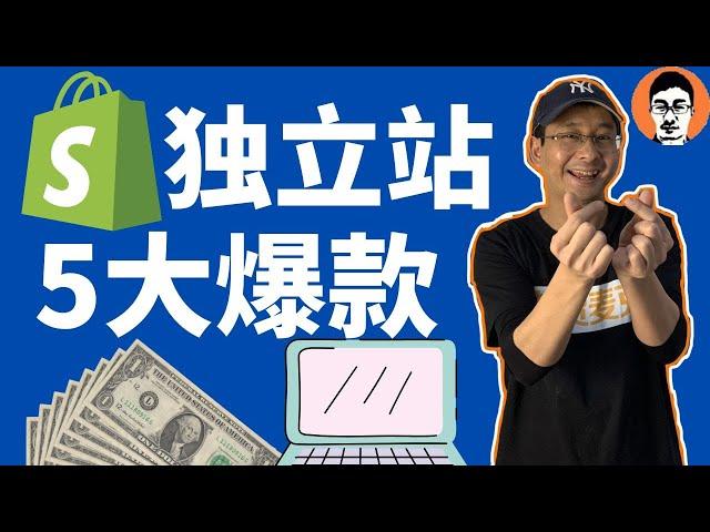 Shopify教学｜2022下半年Shopify5大潜力爆款推荐｜偷学1个新的选品方法——「外贸麦克」