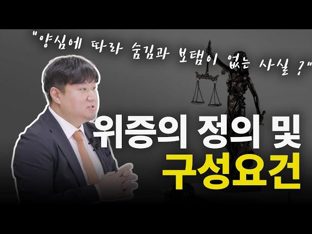 위증죄 정의 및 구성요건