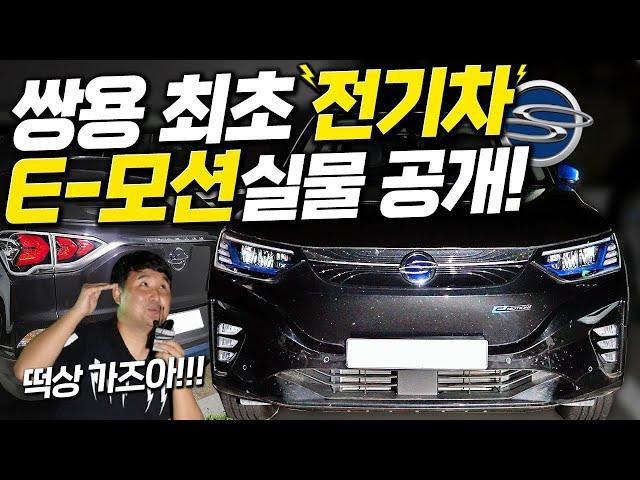 [4K] 이 차 아니면 정말 망해요…쌍용 최초 첫 전기차 코란도 E-모션 실물 공개