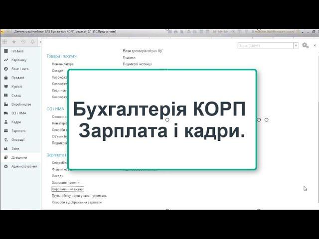 Бухгалтерія КОРП. Зарплата і кадри. Коротко, тільки важливе.