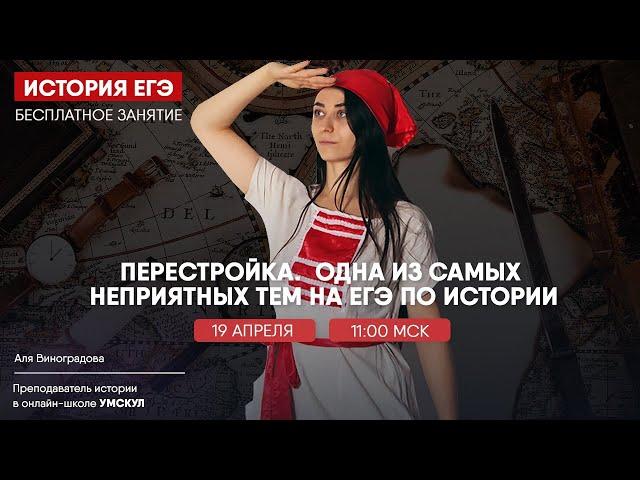 Перестройка: разбор темы для ЕГЭ по Истории | Умскул