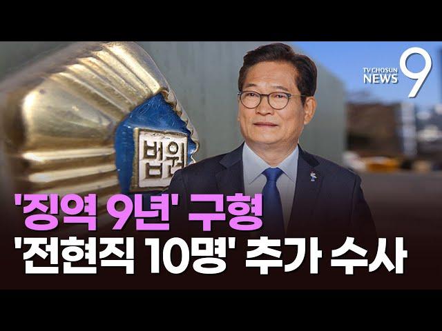 '민주당 돈봉투' 송영길 '징역 9년' 구형…檢, 전현직 10명 추가 수사 [뉴스9]