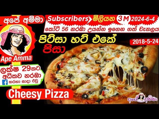  Perfect easy cheesy Pizza (English Subtitle) by Apé Amma පිට්සා එකක් පහසුවෙන් ගෙදරදීම හදා ගමු