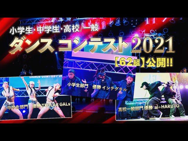 【全62組】KD FESDANCE コンテスト 2021 【小学生・中学生・高校一般】配信された全ダンスパートをまとめました[4K]