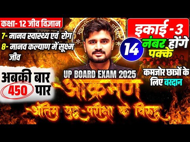 Class 12 Biology Chapter 7 And 8 Revision |आक्रमण| UP Board 12th Biology Exam 2025