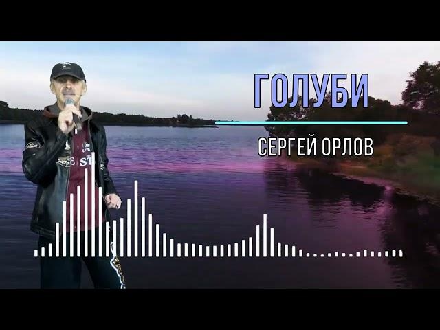 Голуби - Сергей Орлов (Песни нашего двора)