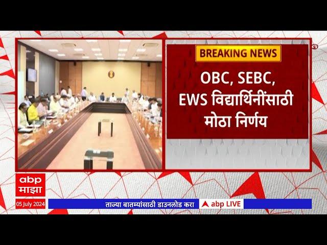 Obc Student Fee : 100 टक्के फी पूर्तीला बैठकीत मंजुरी, OBC, SEBC, EWS विद्यार्थिनींसाठी मोठा निर्णय