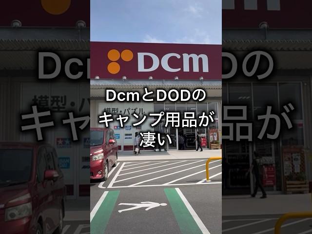 DcmとDODのキャンプ用品が凄い！シーズンインで目が離せない！ #キャンプ用品パトロール #アウトドア #キャンプ