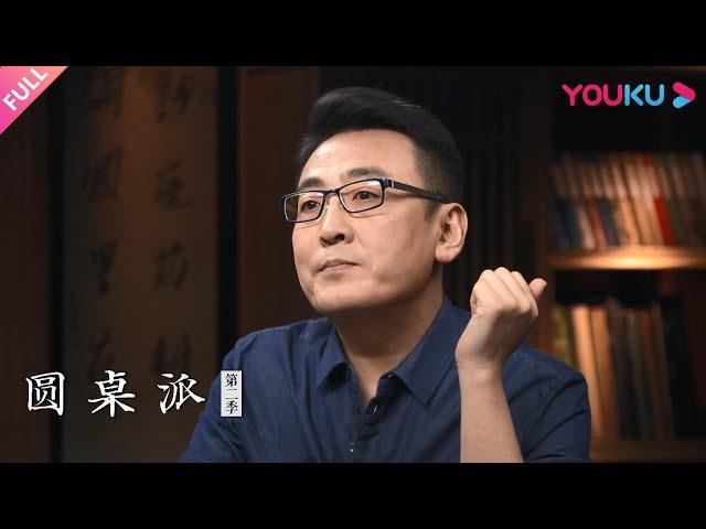 【圆桌派 第二季】EP21 面子：多少钱一斤？ | 窦文涛/许子东/梁文道/马家辉 | 优酷纪实 YOUKU DOCUMENTARY