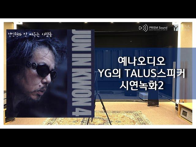 [시연녹화] 전인권 - 걱정말아요 그대 (예나오디오 YG 탈루스 스피커)