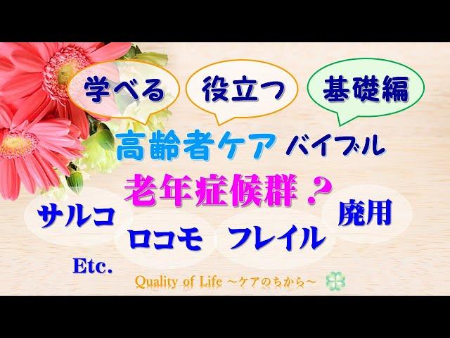 高齢者ケアバイブル＜基礎編＞老年症候群／ロコモ・サルコ・フレイル