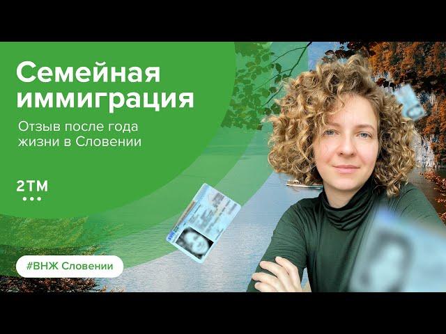 Иммиграция в Словению всей семьей. Отзывы о Словении