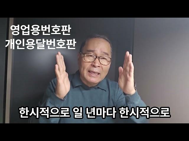 영업용넘버공짜?  2탄 개인용달 개별 영업용넘버 현제 매매가격은? 영업용번호판가격은 늘 변동합니다