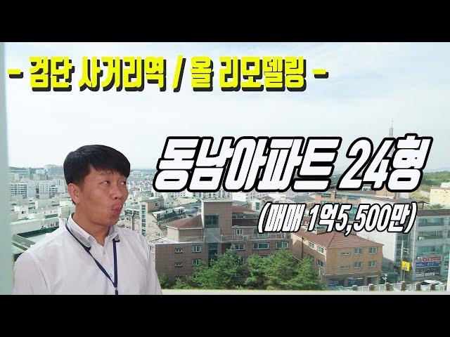 전체 올리모델링 검단 마전동 동남아파트 24형 매매