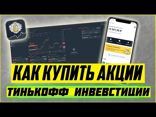 Покупаем акции в Тинькофф инвестиции #shorts