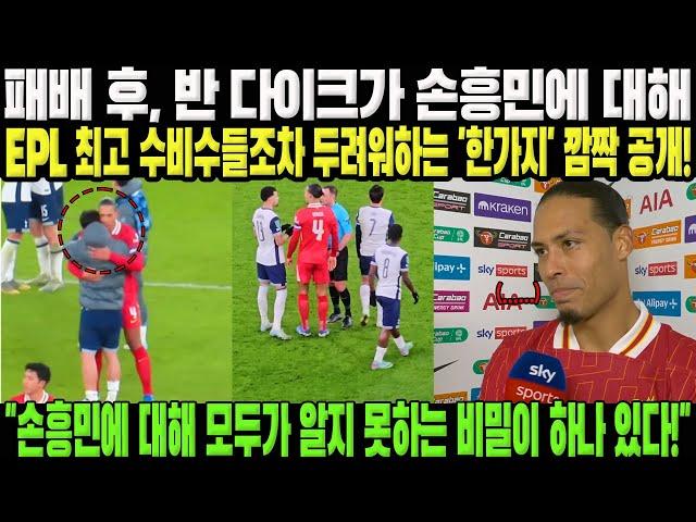 "손흥민에 대해 모두가 알지 못하는 비밀이 하나 있다!" 패배 후, 반 다이크가 손흥민에 대해 EPL 최고 수비수들조차 생각만 해도 두려워하는 '한가지' 깜짝 공개!