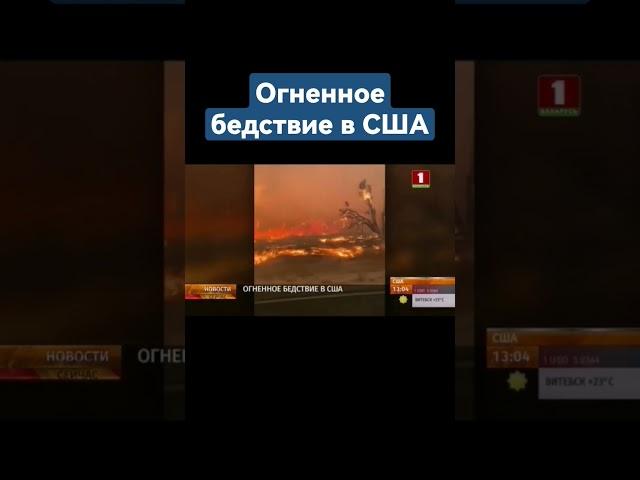 Неконтролируемый пожар в заповеднике Южной Калифорнии #калифорния #пожар #бедствие #сша #америка