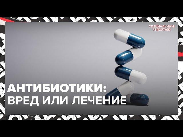 Как изменились АНТИБИОТИКИ | Почему они могут перестать действовать | Специальный репортаж