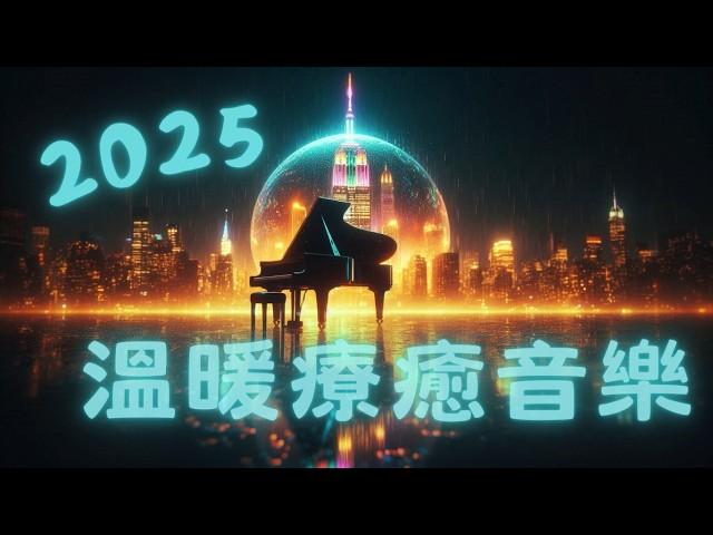 20250104 | 鋼琴療癒音樂，細雨夜中的城市光影，溫暖心靈的柔和旋律 Healing Piano Rainy City Nights