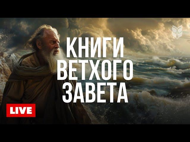 Истории Ветхого Завета  BibleVision Прямой Эфир
