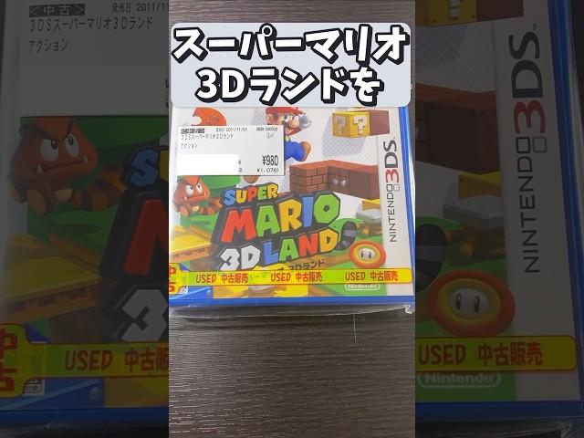 3DSソフトで立体的なワールドのマリオを買ってきた #shorts #3ds #mario