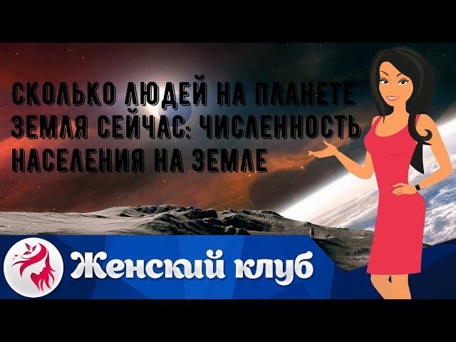 Сколько людей на планете Земля сейчас: численность населения на Земле