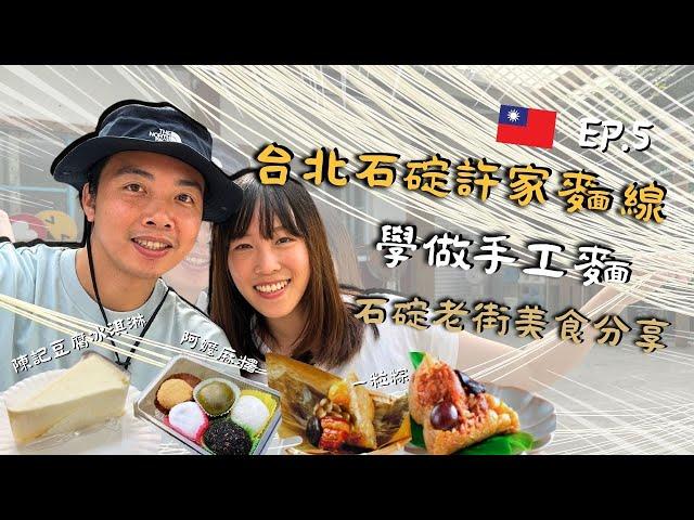 台北FOLLOW牙Ep.5！去石碇許家麵線學拉手工麵！流水麵體驗！石碇老街美食！陳記豆腐冰淇淋！阿嬤麻糬！一粒粽！牙籤仔旅遊記錄！