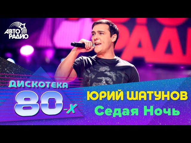 Юрий Шатунов - Седая Ночь (Дискотека 80-х) 2016