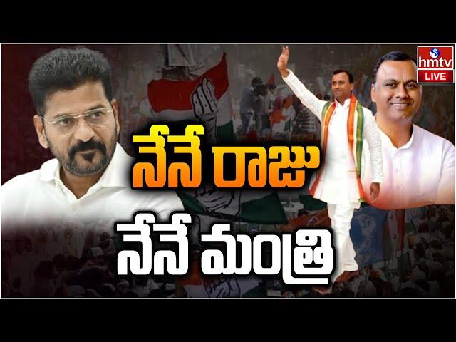 LIVE : నా మాటే శాసనం.. ! | Komatireddy Raj Gopal Reddy | Congress | hmtv