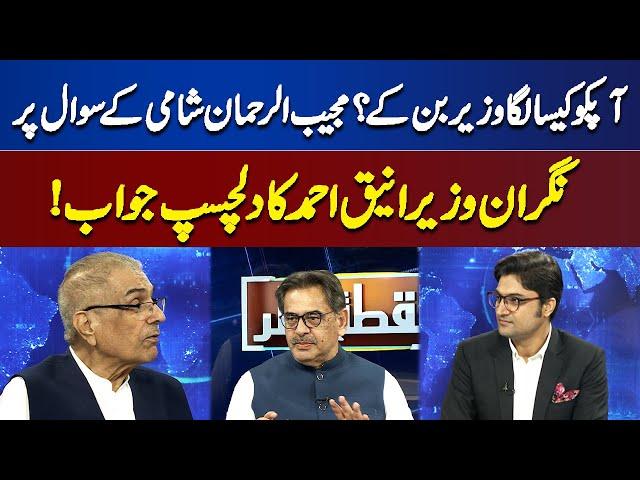 Aneeq Ahmed Gave Interesting Answer On Mujeeb Ur Rehman Shami's Question | Nuqta e Nazar