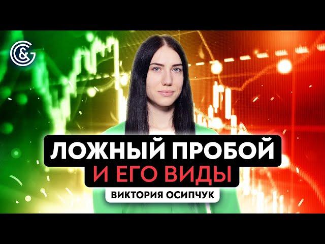 Ложный пробой. Виды ложного пробоя