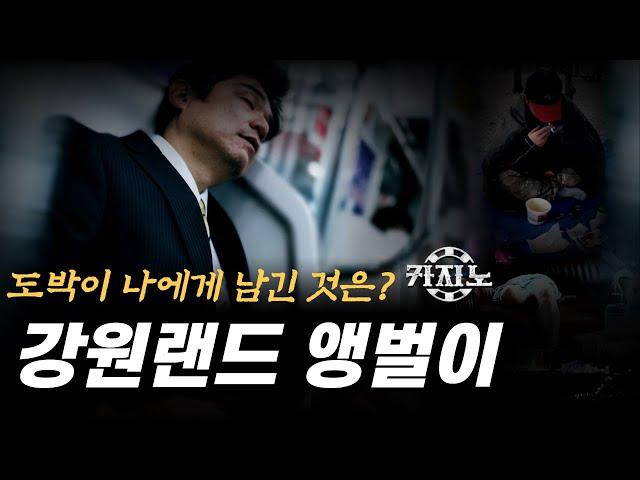 카지노 실패사연｜강원랜드 앵벌이 현실 (도박중독자의 삶) 실화사연