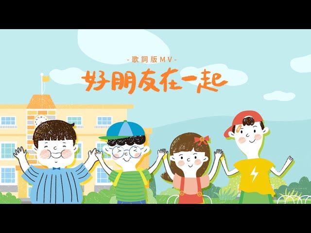 好朋友在一起（歌詞版MV）— 愛好好聽《這家姓胡》