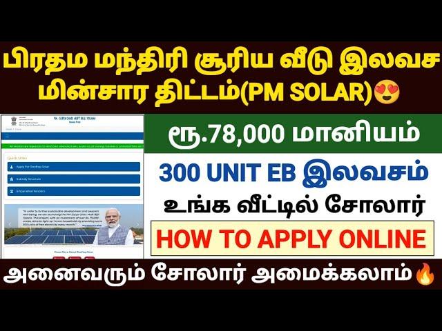 pm surya ghar yojana tamil | pm surya ghara yojana apply online  in tamil | pm solar scheme tamil