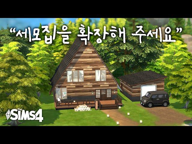 세모난 집 확장공사? 맡겨만 주세요‍️ : 구독자의 집 리모델링하기! (심즈4 건축, NOCC)