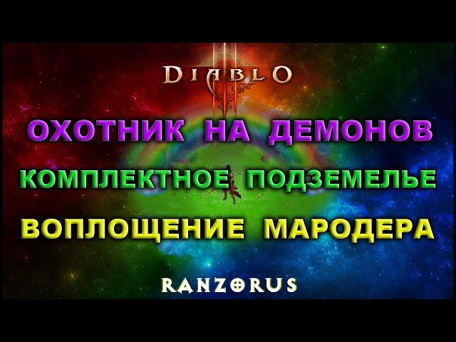 Комплектное подземелье "Воплощение мародера" • Diablo 3