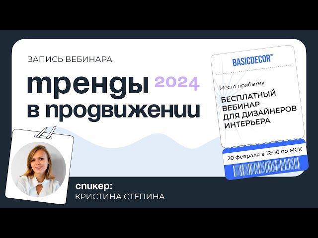 Вебинар BasicDecor «Тренды в продвижении 2024 для дизайнеров интерьера» С Кристиной Степиной