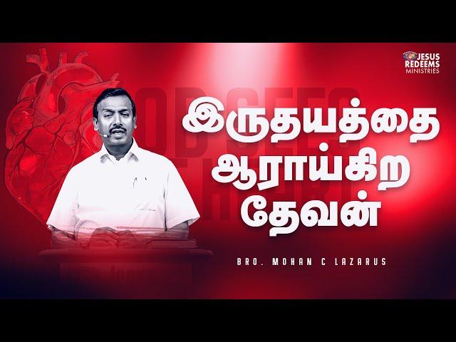 இருதயத்தை ஆராய்கிற தேவன் | தேற்றரவாளன் | Comforter | Bro. Mohan C. Lazarus