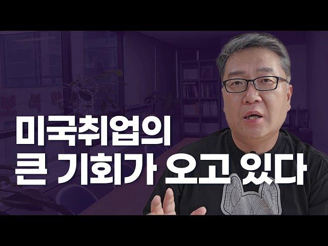 미국 취업의 큰 기회가 오고 있다