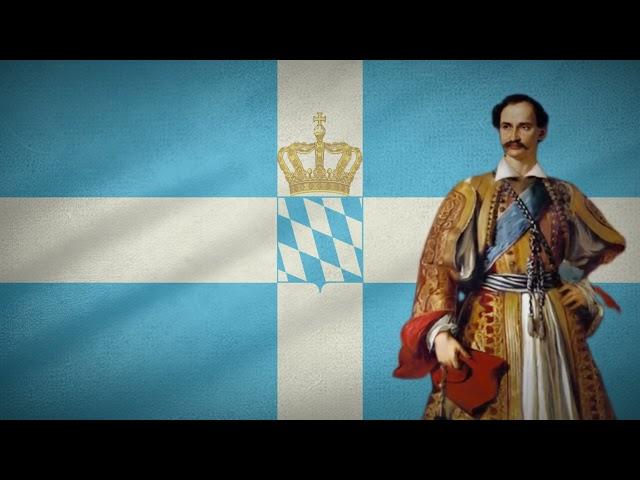 Kingdom of Greece [House of Wittelsbach] (1832-1862) "Hail our king, hail!"