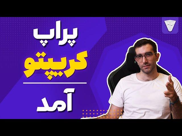 پراپ کریپتو و ارزدیجیتال  آمد