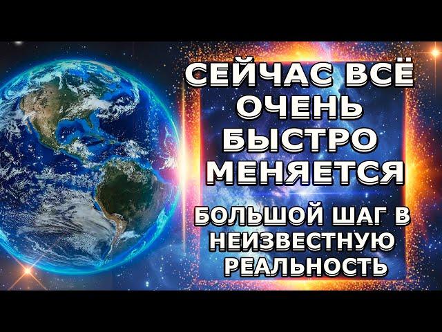 НАС ЖДУТ Большие Перемены! Мы Находимся На ПЕРЕЛОМНОМ ЭТАПЕ! | Абсолютный Ченнелинг