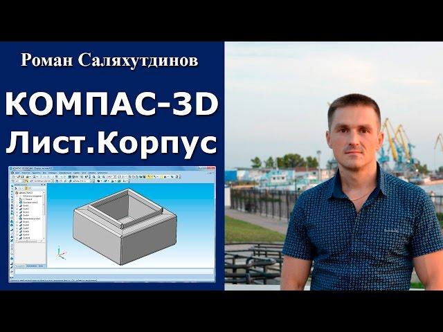 КОМПАС-3D. Урок. Листовая деталь №1. Корпус | Роман Саляхутдинов