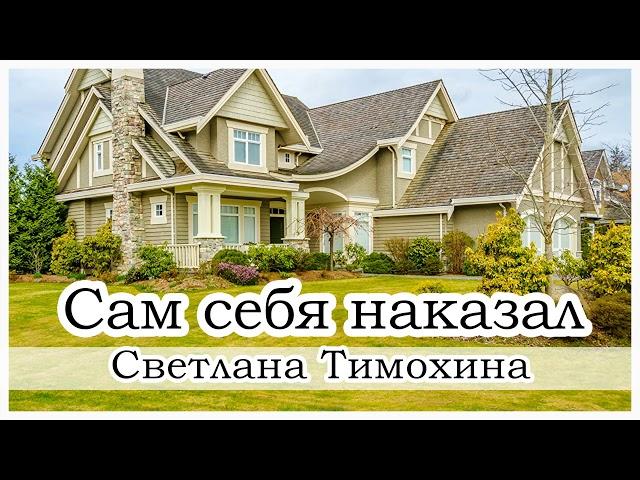 "Сам себя наказал" -  христианский рассказ. Светлана Тимохина.